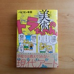 美術のトラちゃん