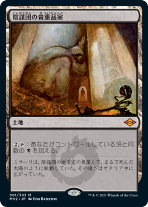 MTG《陰謀団の貴重品室/Cabal Coffers(MH2)》日本語