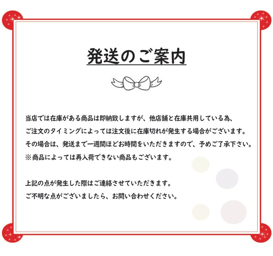 【発送のご連絡】在庫切れの場合にはご連絡致します。