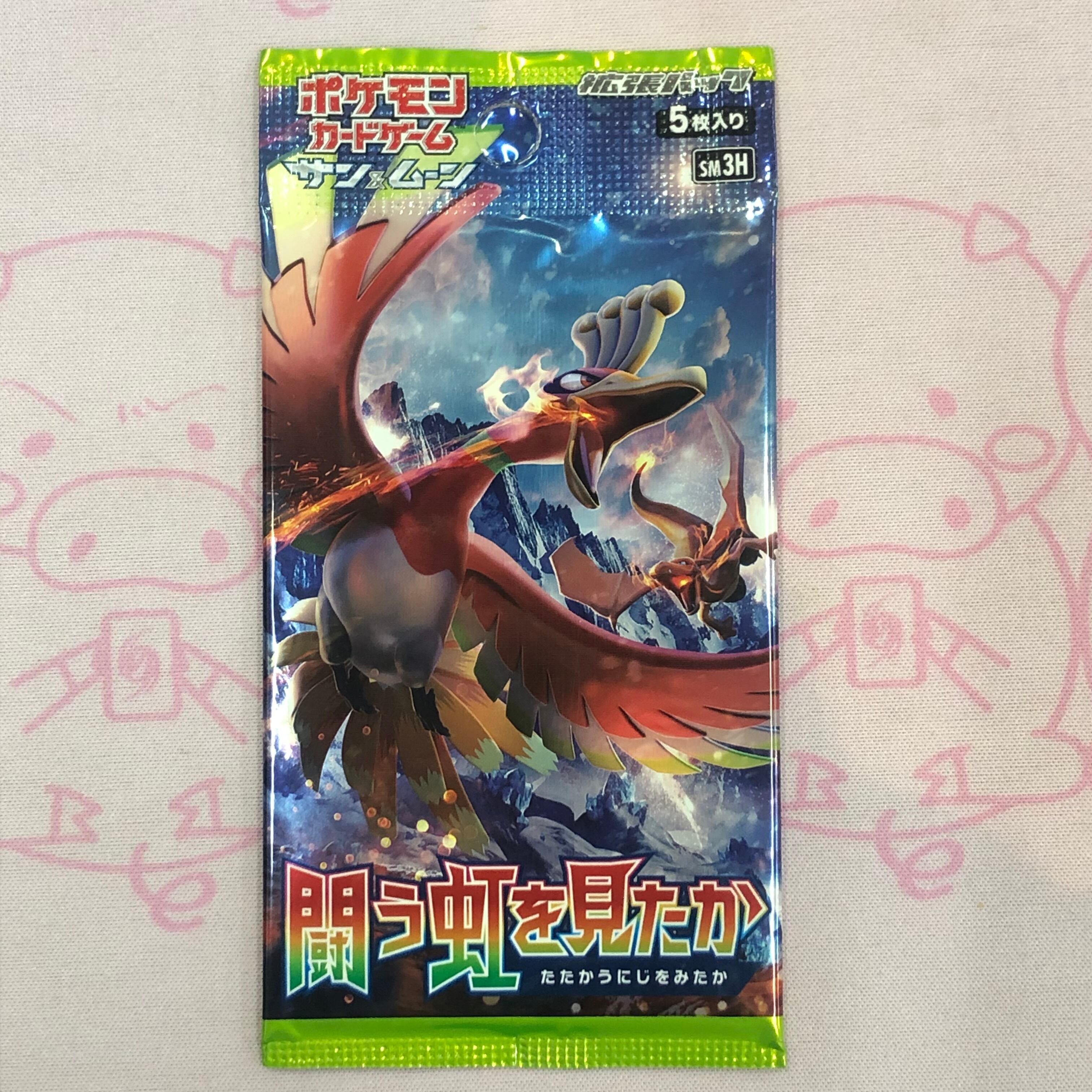 【美品】戦う虹を見たか(未開封 パック サプライ