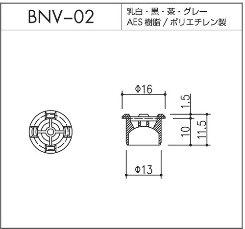 BNV-02（AES樹脂 / ポリエチレン製）1個