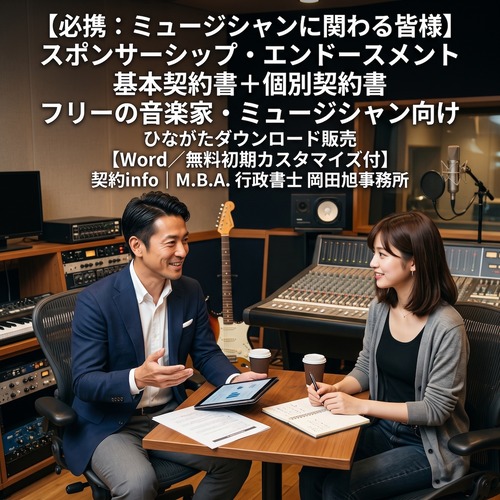 【Word／無料初期カスタマイズ付】スポンサーシップ・エンドースメント基本契約書＋個別契約書_フリーの音楽家・ミュージシャン向け