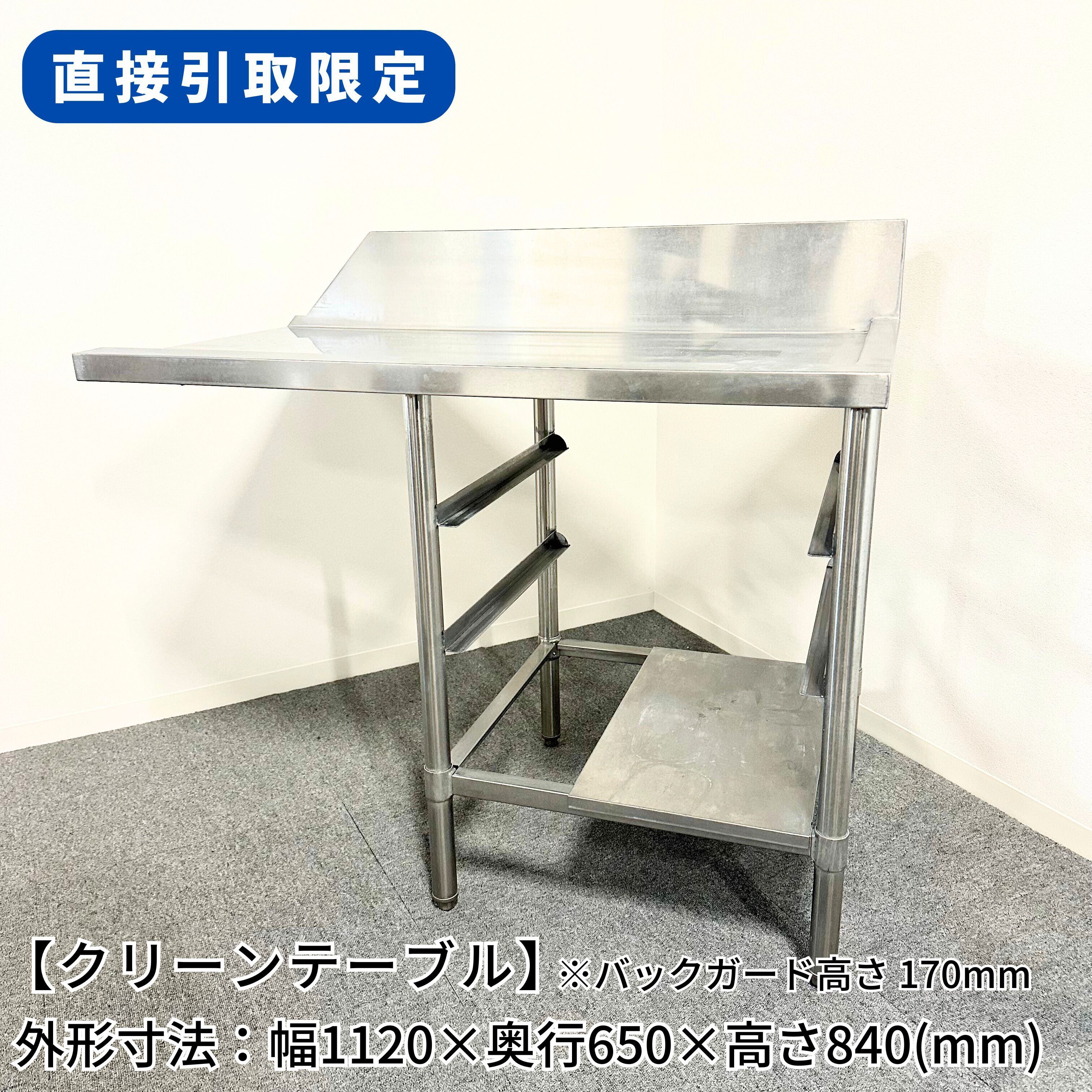 直接引取限定(愛知県)】 クリーンテーブル/幅1120mm×奥行650mm×高さ 