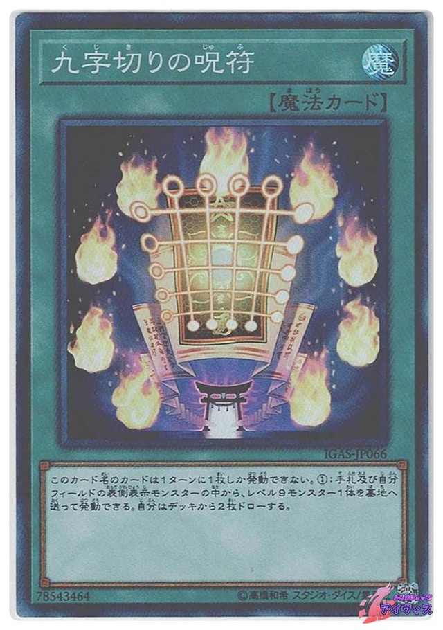 九字切りの呪符　[スーパー] [ランクC] [IGAS-JP066] [遊戯王]