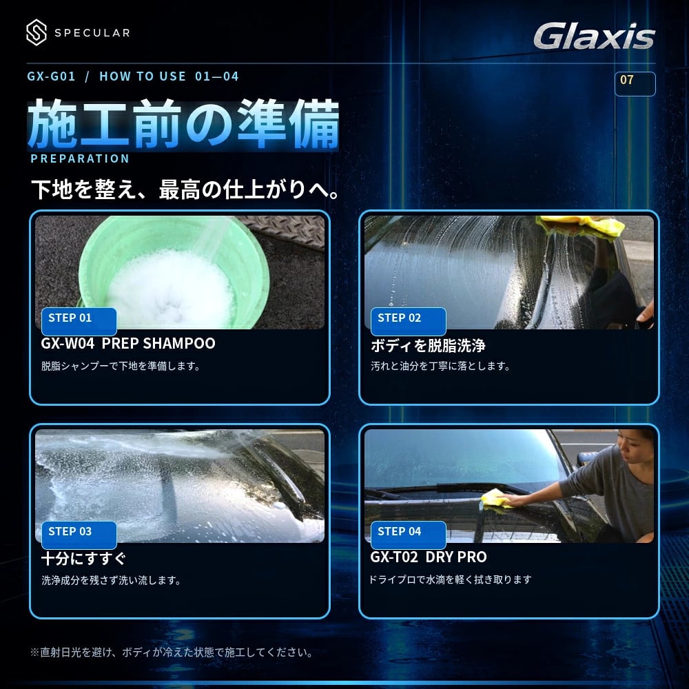 洗う、整える、塗る、仕上げる。プロ品質の深い艶と超撥水を、この1セットで  自動車ボディ用ガラスコーティング剤 艶出し・撥水・塗装保護 高純度シリカ・クリアな艶・簡単施工 8mL 初心者向け6点施工セット Glaxis GX-G01 ONE
