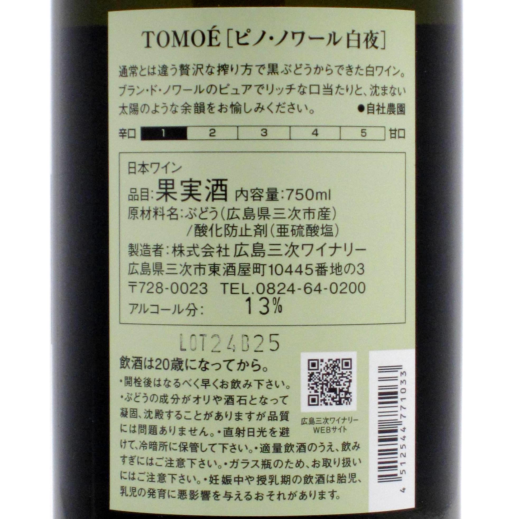 広島 広島三次ワイナリー TOMOE ピノ・ノワール 白夜 | ワインショップ