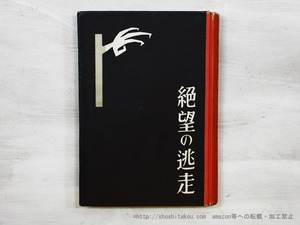 絶望の逃走 初版　/　萩原朔太郎　　[35488]