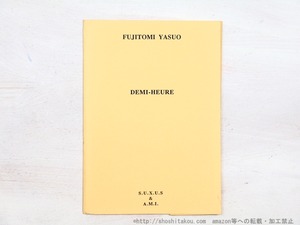 DEMI-HEURE　限定35部　署名入　/　藤富保男　　[34510]