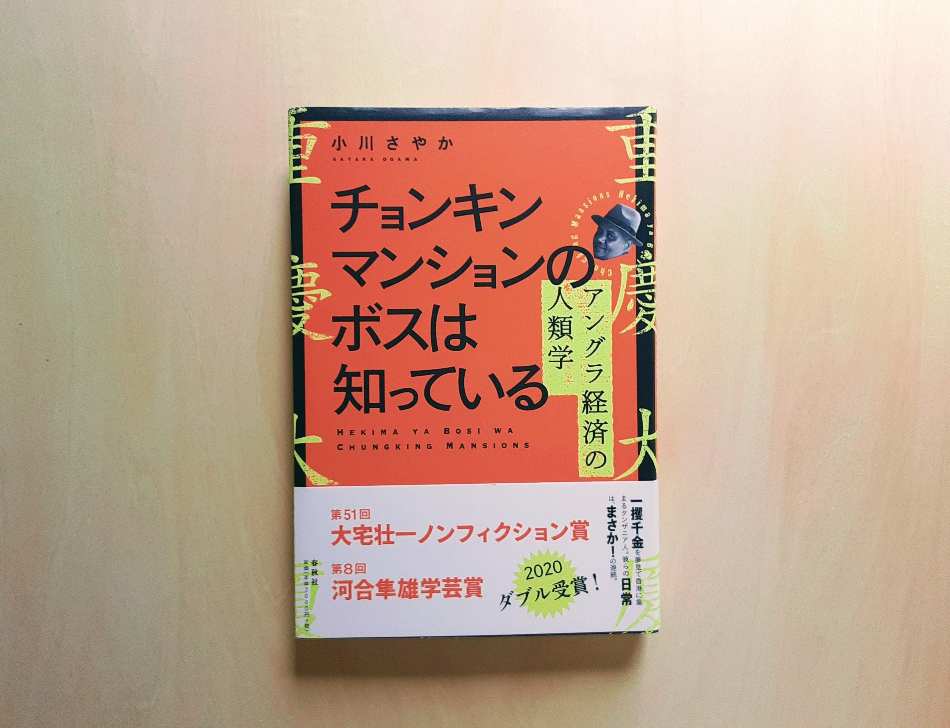 チョンキンマンションのボスは知っている / 小川さやか