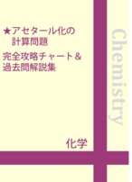 アセタール化の計算問題 完全攻略チャート＆過去問解説集