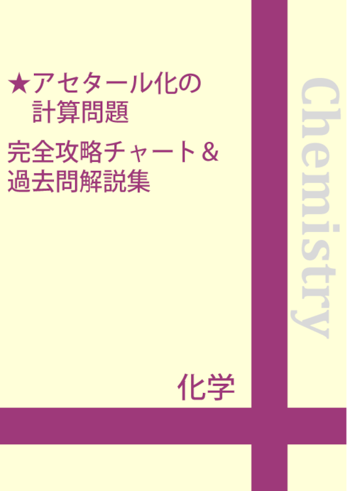 アセタール化の計算問題 完全攻略チャート＆過去問解説集