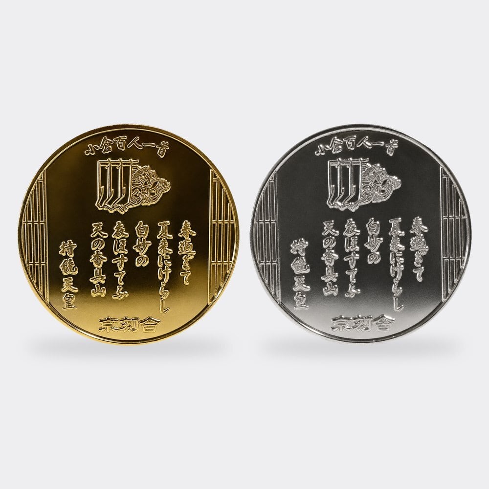 百人一首 記念メダル 第二首 持統天皇の金と銀