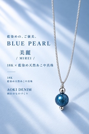【限定生産】 BLUE PEARL「美麗-MIREI-」 / 18K×藍染め天然あこや真珠