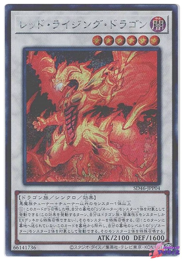 レッド・ライジング・ドラゴン　[シク] [ランクC] [SD46-JPP04] [遊戯王]