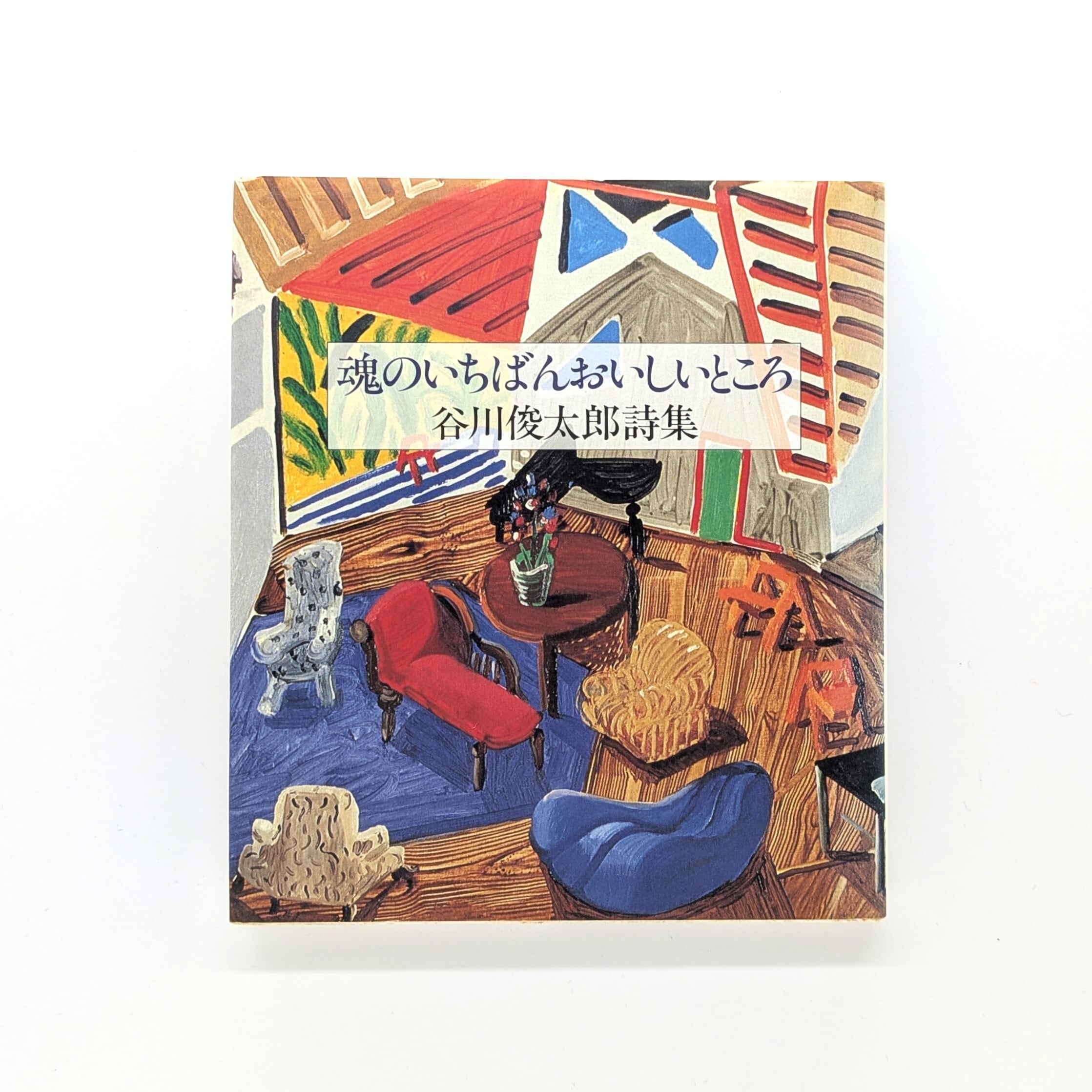 戦後の詩 | まわり 〈現代〉はどう表現されたか（現代教養文庫） -現代 