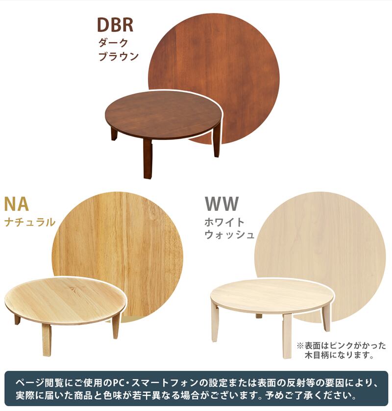NEW ラウンドテーブル 90φ DBR/NA/WW | fuchiwakiya-select