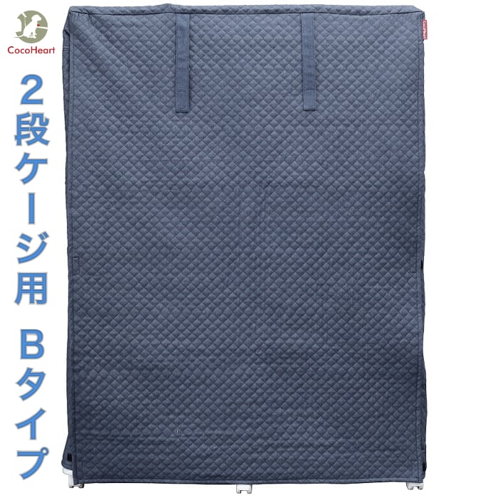 DENIM 2段ケージ用 ケージカバー 日本製（Bタイプ）(インディゴブルーデニム　キルティング)ココハート Cocoheart