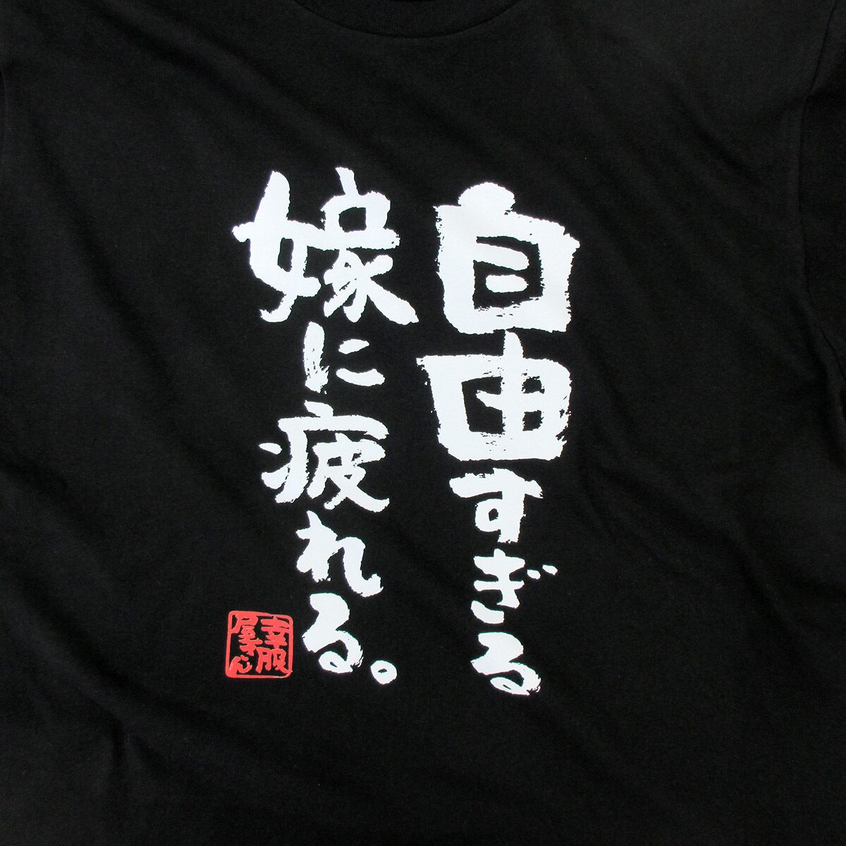 自由すぎる嫁に疲れる。おもしろ 漢字Tシャツ ka400-49 開放 奔放 自虐 夫婦 家族