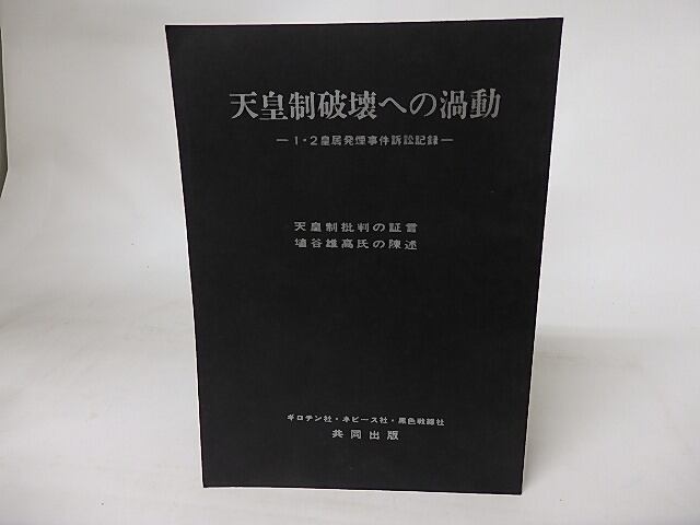 天皇制破壊への渦動　1・2皇居発煙事件訴訟記録　天皇制批判の証言埴谷雄高氏の陳述　/　黒色戦線社　　[16510]