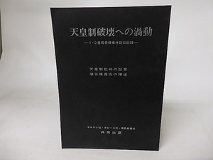 天皇制破壊への渦動　1・2皇居発煙事件訴訟記録　天皇制批判の証言埴谷雄高氏の陳述　/　黒色戦線社　　[16510]