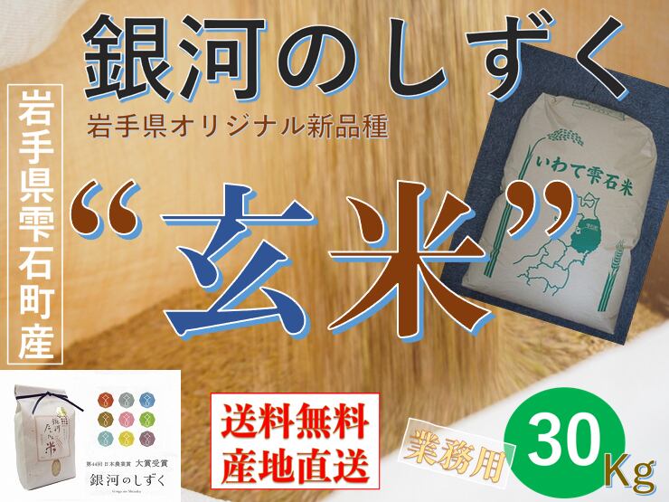 岩手県雫石産【銀河のしずく】【業務用】【玄米】３０Kｇ/袋【送料無料