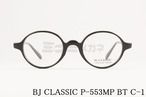 BJ CLASSIC メガネ P-553MP BT C-1 ラウンド 丸メガネ セルロイド クラシカル ヴィンテージ BJクラシック 正規品