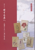 愛する妻へ　戦場から900通の絵手紙　2010年