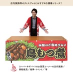 【受注生産】横幕 鳥もつ煮 赤 180×60cm 44670