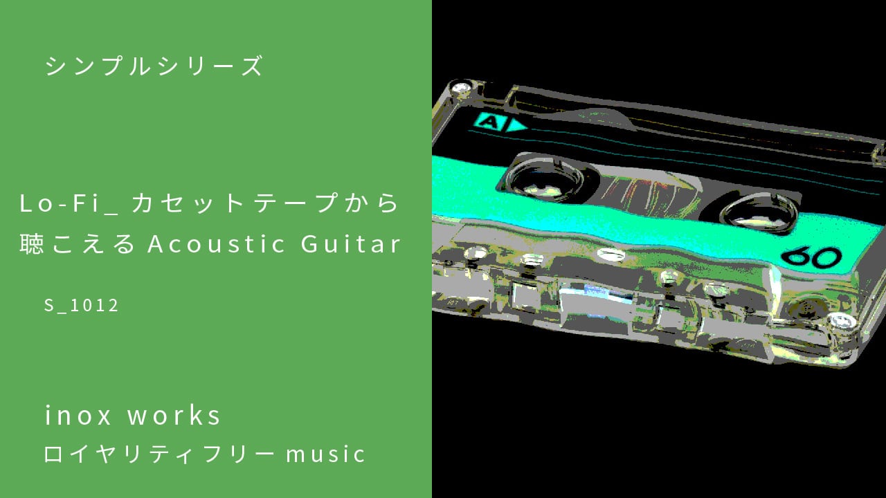 ＜カセットテープから聴こえるAcoustic　Guitar＞s1012  （ ノイズ系Lo-Fi)　BPM=88
