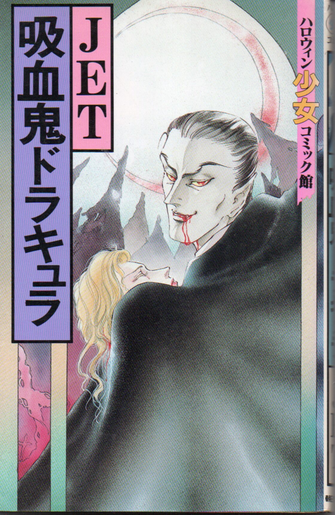 ハロウィン 本・雑誌・漫画 少女マンガ雑誌 月刊 『ハロウィン