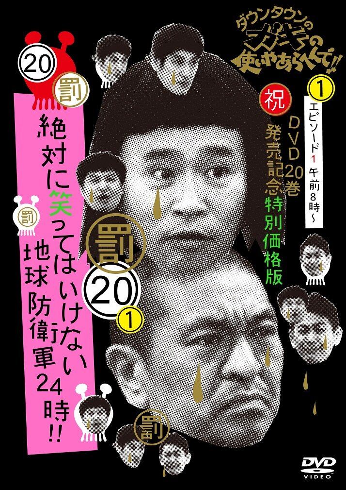 ダウンタウンのガキの使いやあらへんで!! (祝)DVD 20巻発売記念特別