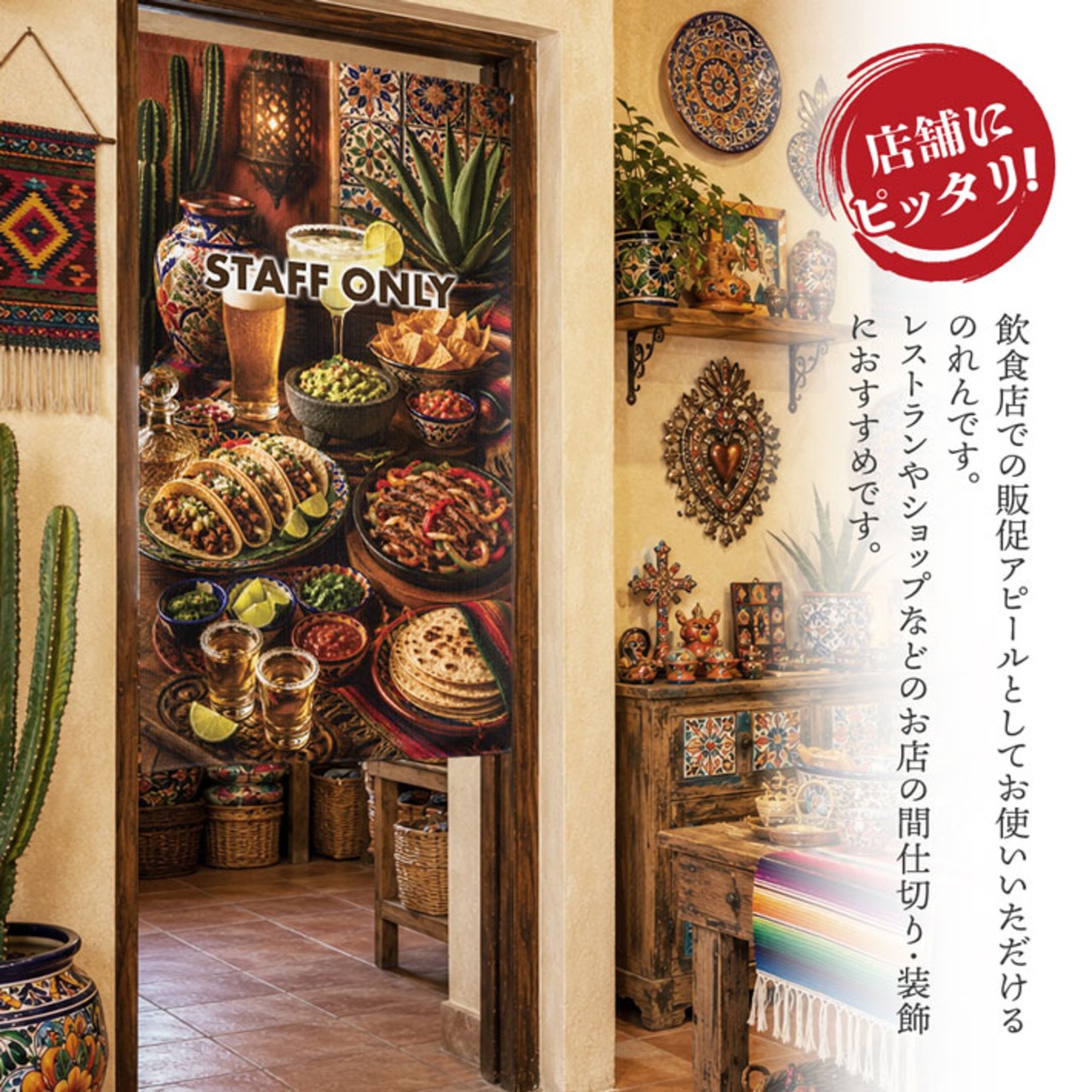 【受注生産】のれん メキシカンテーブル STAFF ONLY 85×150cm 52236