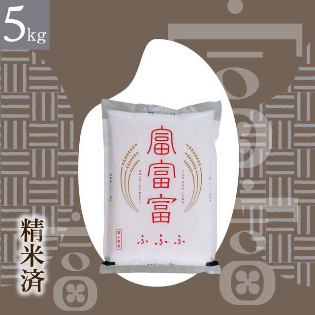 5kg【精米済】富山県産富富富 5kg 【令和7年産】慣行栽培