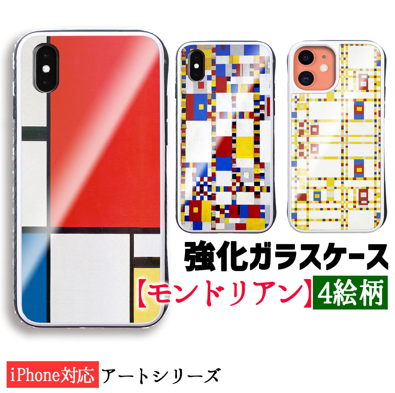 強化ガラスケース】 iPhone スマホケース モンドリアン ☆世界の名画