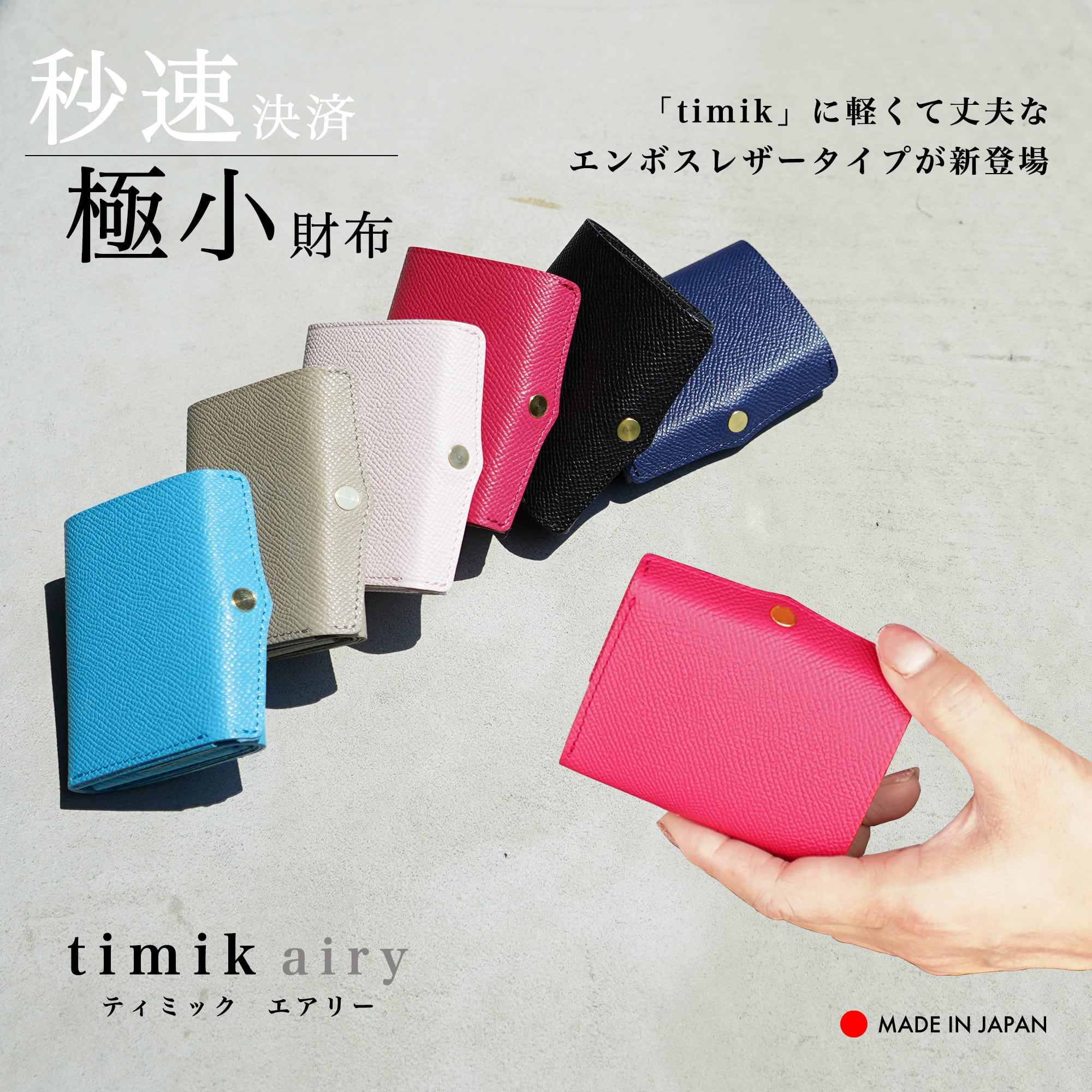 極小サイズで軽やかに！カードサイズの極小軽量三つ折り財布『timik