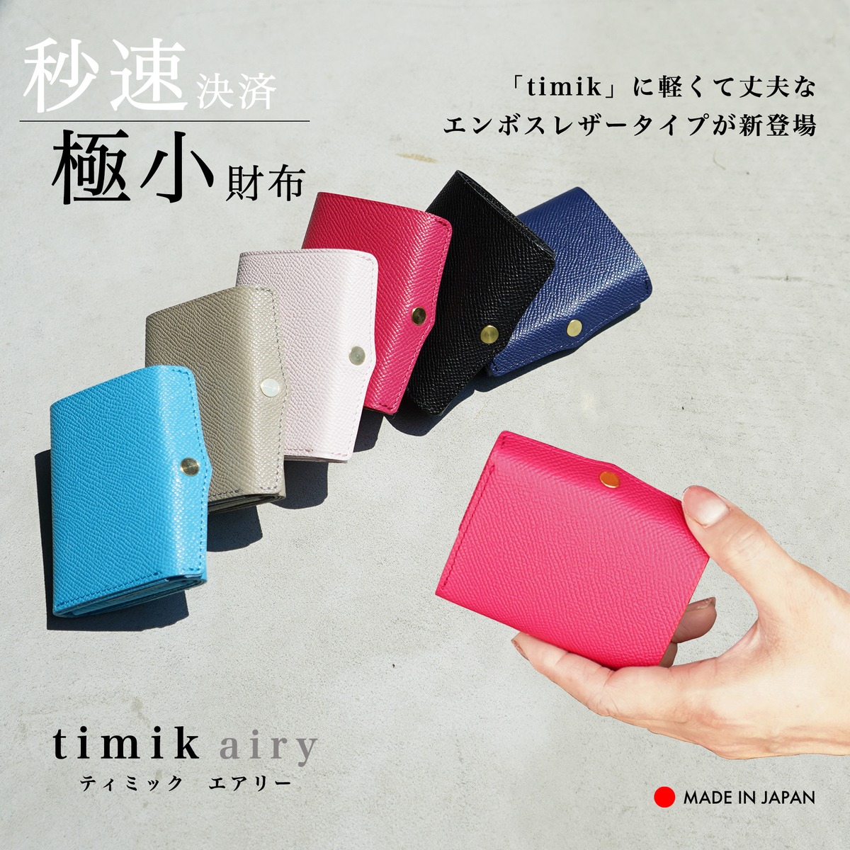 極小サイズで軽やかに！カードサイズの極小軽量三つ折り財布『timik 