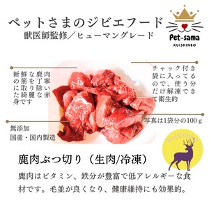 鹿肉ぶつ切り 1.5kg（100g×15袋）犬用 国産 無添加 天然 生肉 冷凍 小分 ジビエ