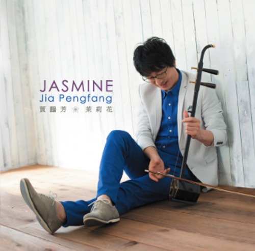 ［CD］JASMIN～茉莉花