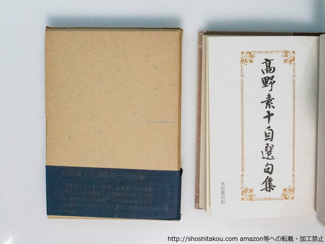 高野素十自選句集 初函帯 / 高野素十 若林北窗・村松紅花編 [38152][並