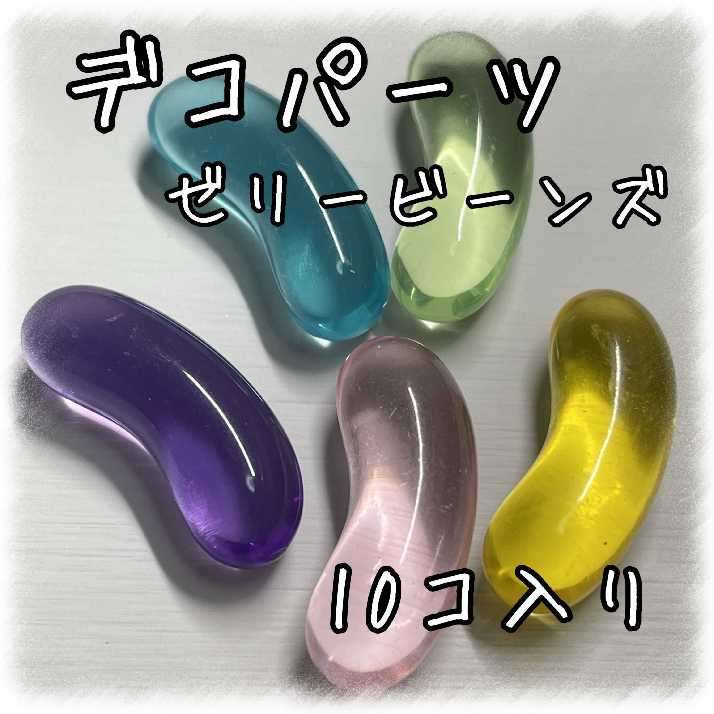 デコパーツ ゼリービーンズ ミックス 10個入り 貼り付けパーツ【DP-JY