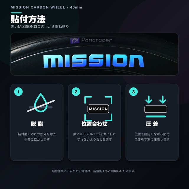 【オプション単品】MISSIONカーボンホイール40mmカスタムデカール