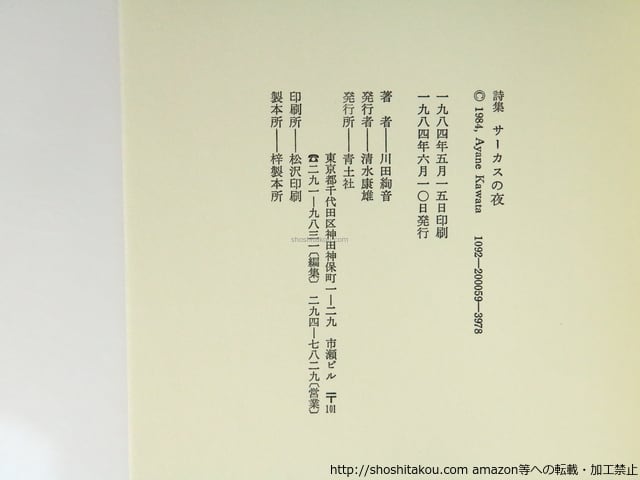 サーカスの夜 川田絢音詩集 / 川田絢音 [36713][並] | 書肆田高
