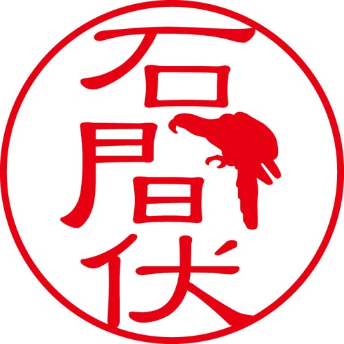 石間伏 - フォーマル（商品コード：01826）