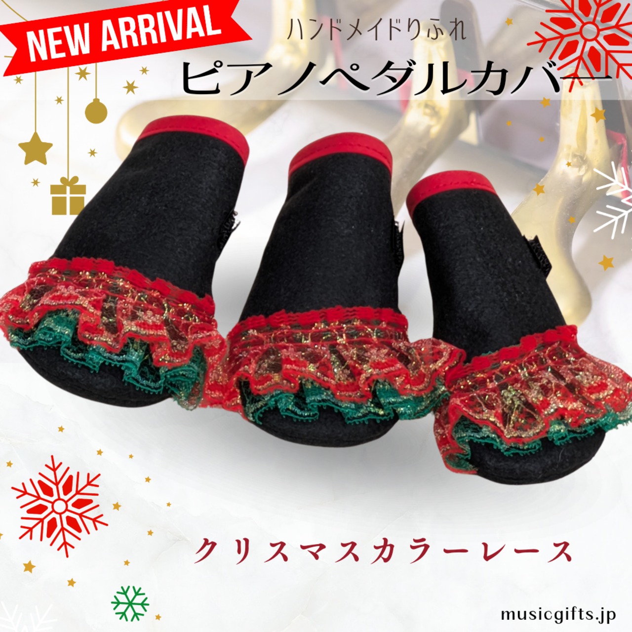 ハンドメイドりふれ　ピアノペダルカバー　クリスマスレース