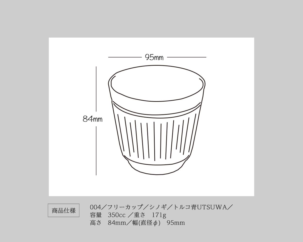 フリーカップ／シノギ／トルコ青UTSUWA