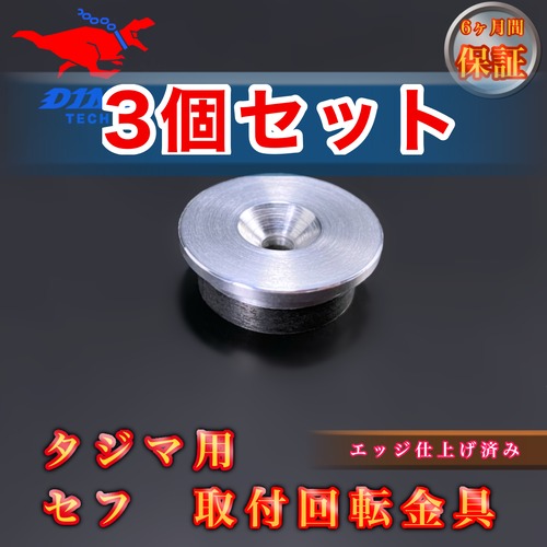 【3個セット割引】タジマ専用 セフ 取付回転金具 金属
