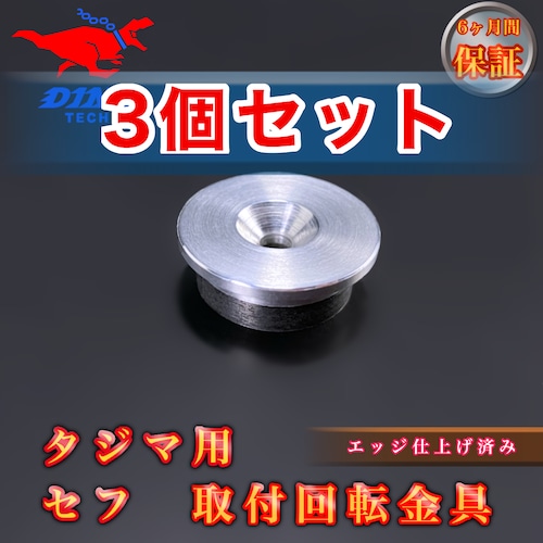 【3個セット割引】タジマ専用 セフ 取付回転金具 金属