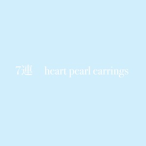 7連　heart pearl earrings