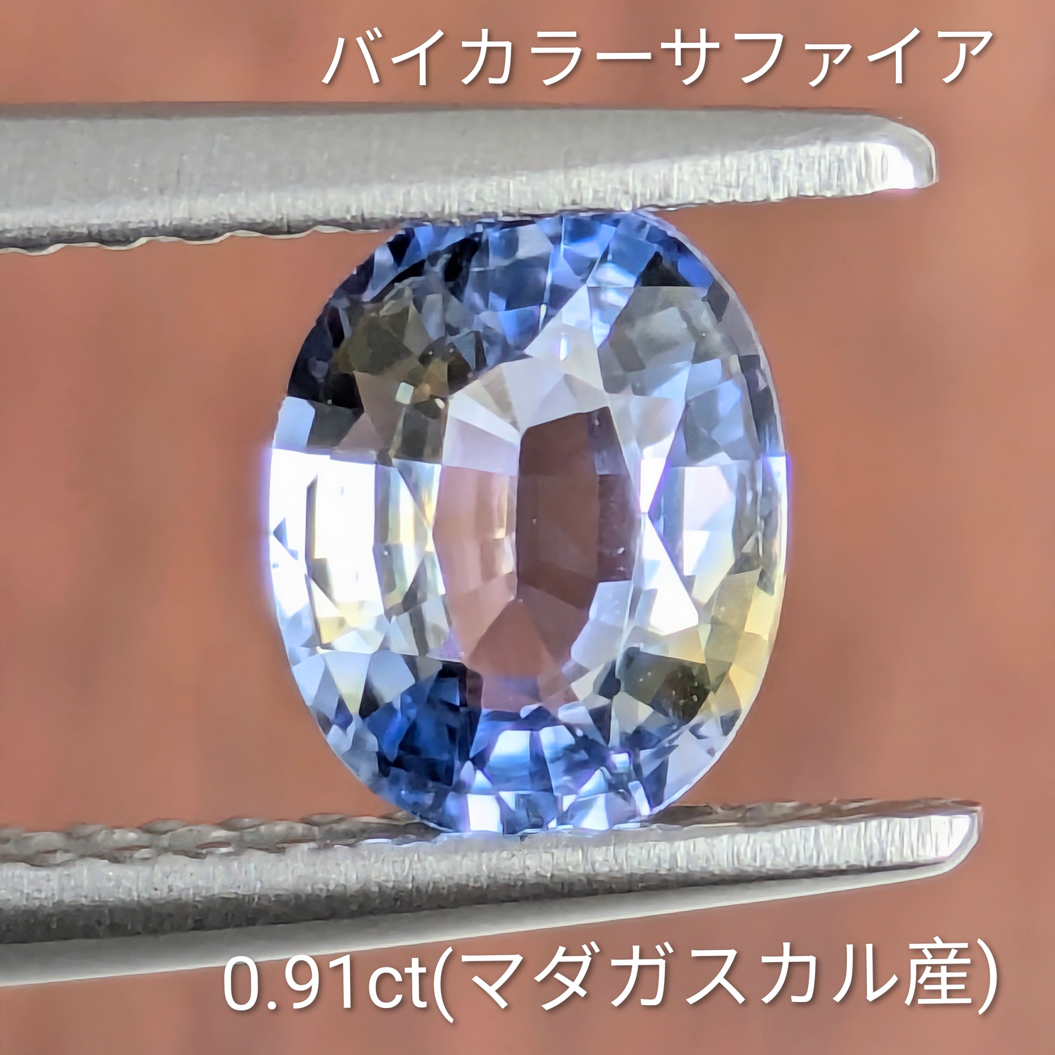 バイカラーサファイアルース マダガスカル産【0.91ct】PRO208706
