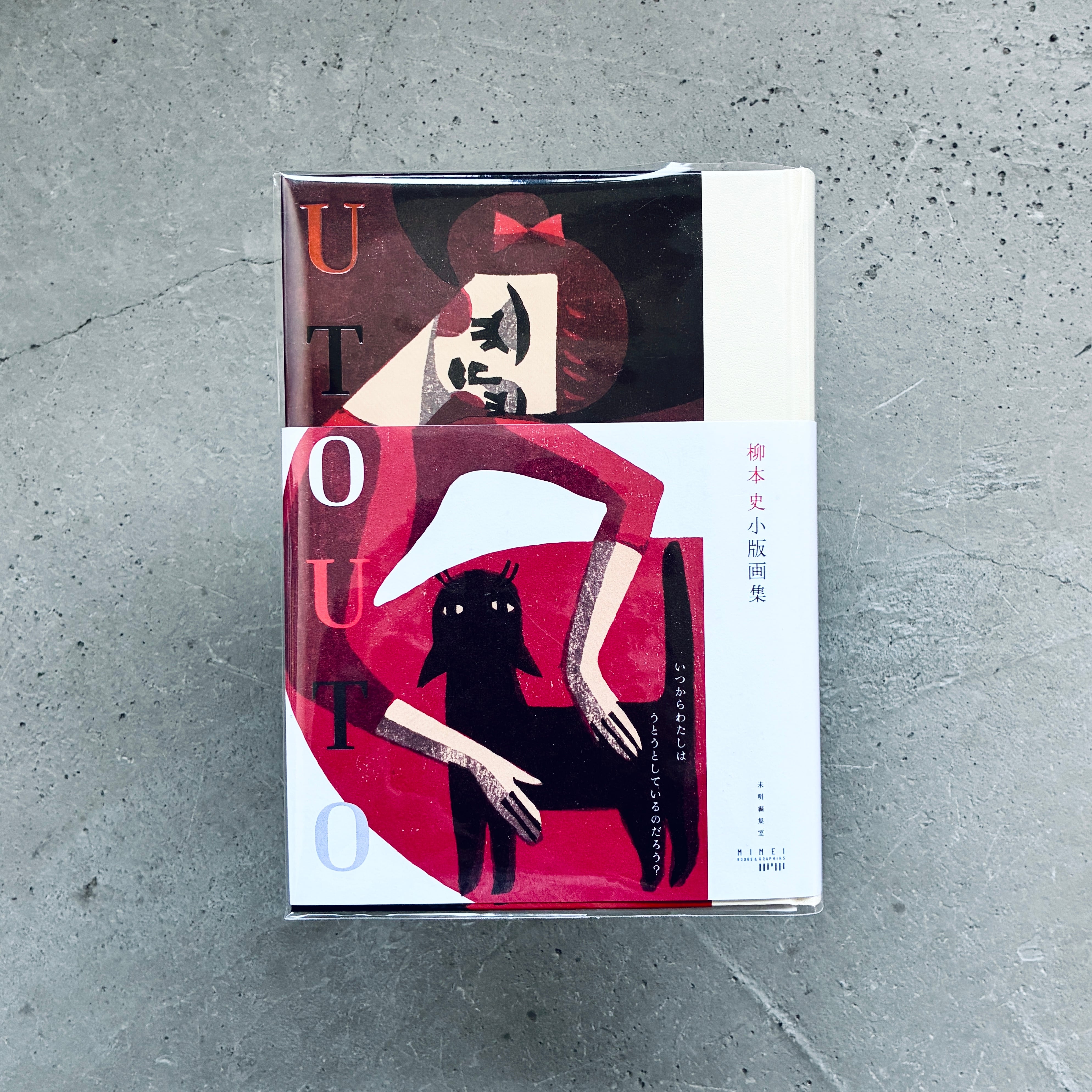 UTOUTO 柳本 史小版画集|柳本 史